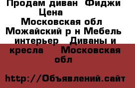 Продам диван “Фиджи“  › Цена ­ 10 000 - Московская обл., Можайский р-н Мебель, интерьер » Диваны и кресла   . Московская обл.